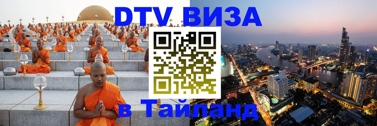 DTV Виза в Тайланд для россиян 