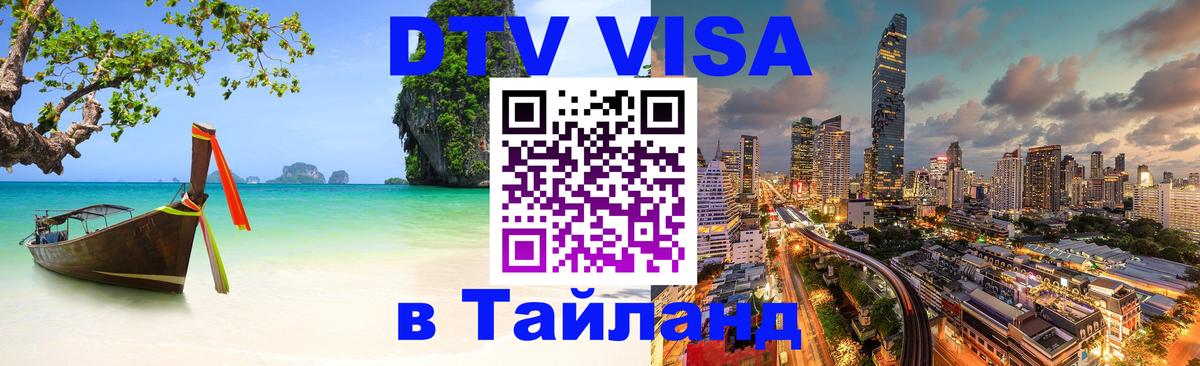 Цены на DTV визу в Таиланд — пакеты услуг, достаточно даже паспорта - Амман 