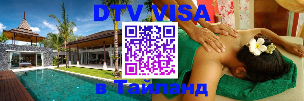 Стоимость и условия DTV визы — оформление в Таиланд под ключ - Амман  21.11.2025 