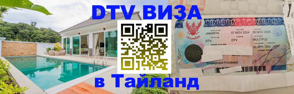 DTV (ДТВ) visa Таиланд 
